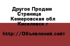 Другое Продам - Страница 10 . Кемеровская обл.,Киселевск г.